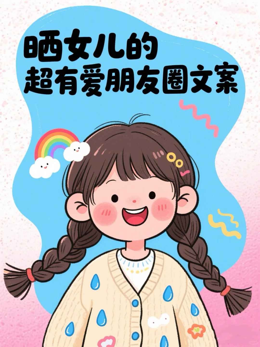 人生建议，一定生个女儿！附朋友圈晒娃文案！