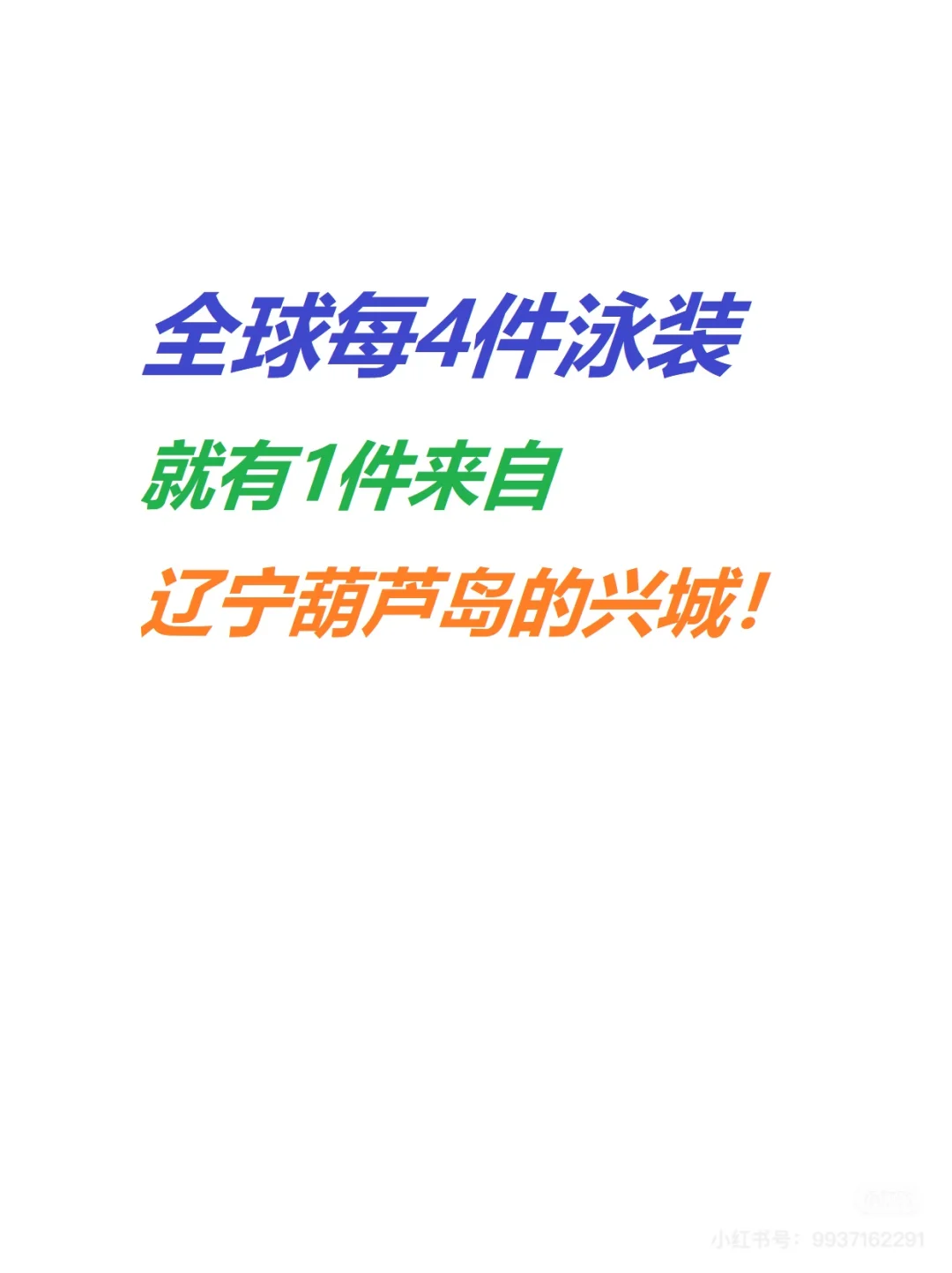 这座东北小城，承包了你衣橱里1/4的泳装！