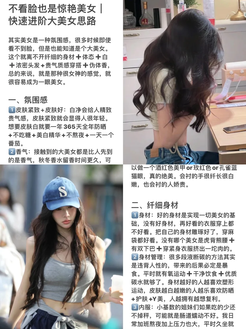 不看脸也是惊艳美女｜快速进阶大美女思路