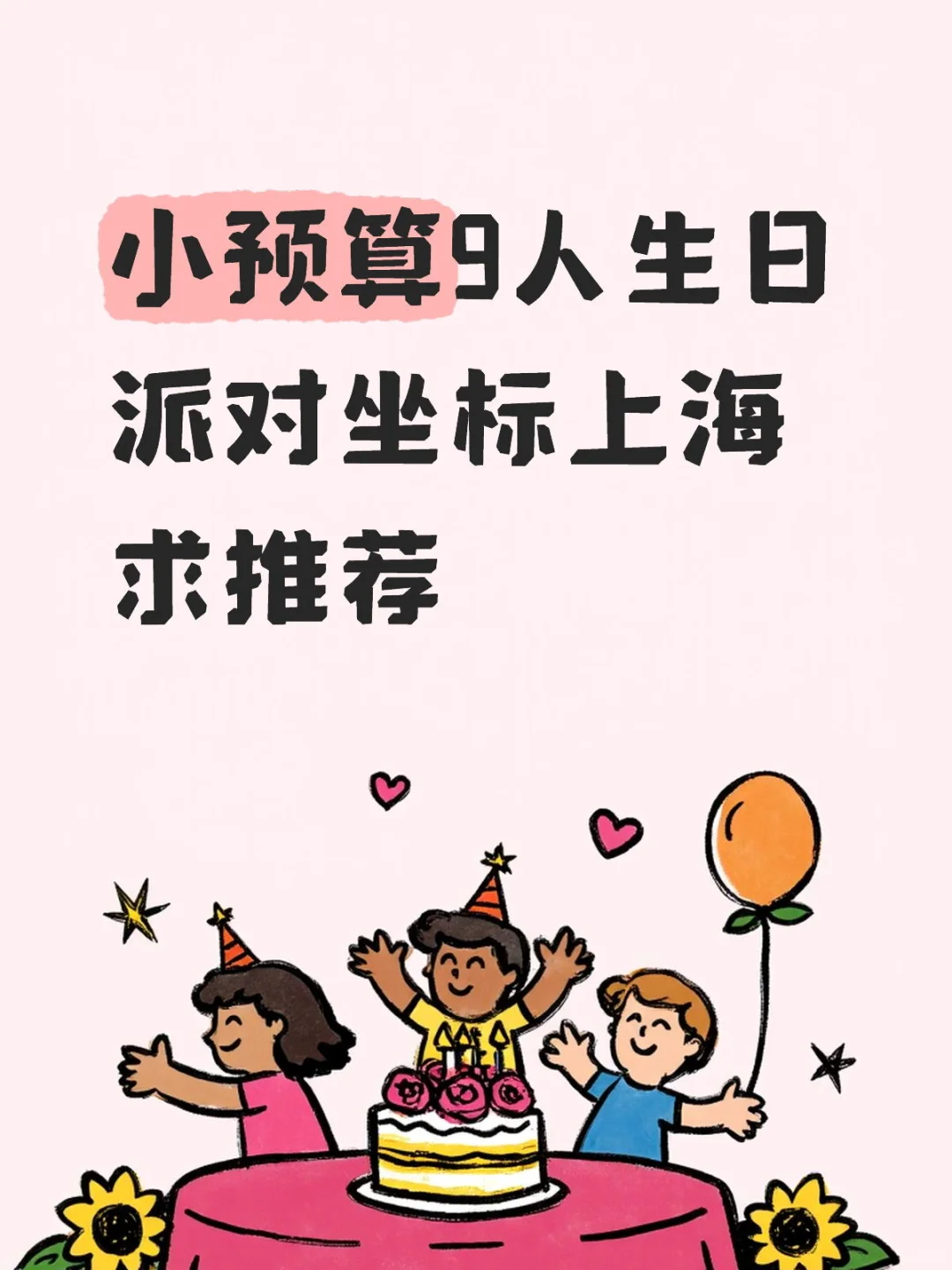 求推荐9人生日派对地点