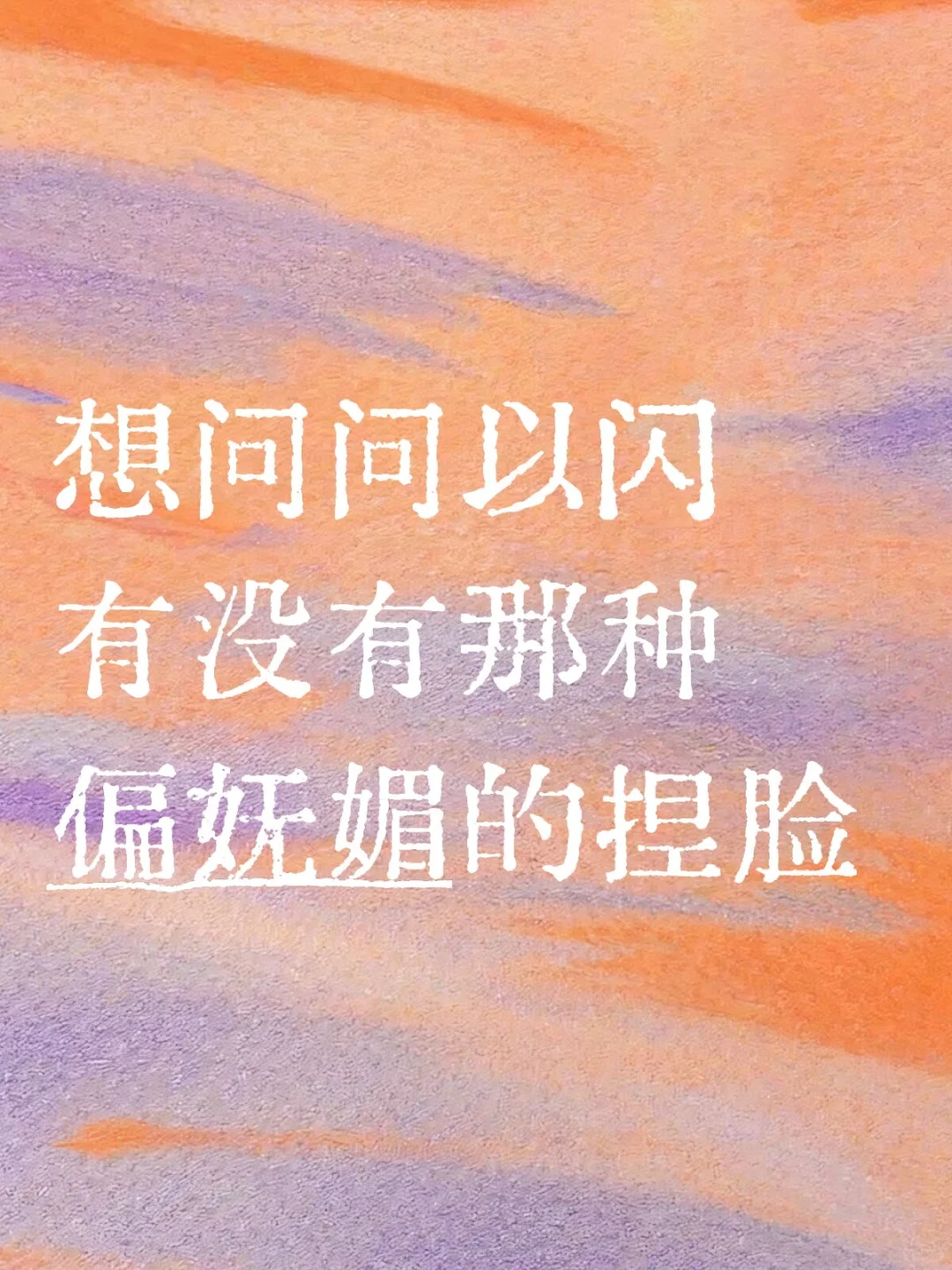 以闪妩媚捏脸求推荐