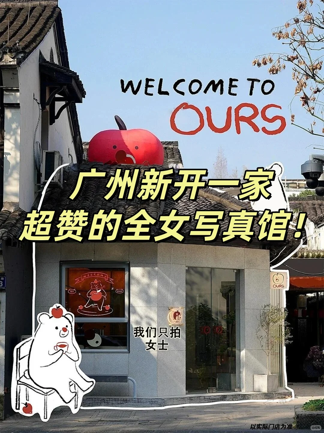 不是我吹，这家全女写真馆真的超赞