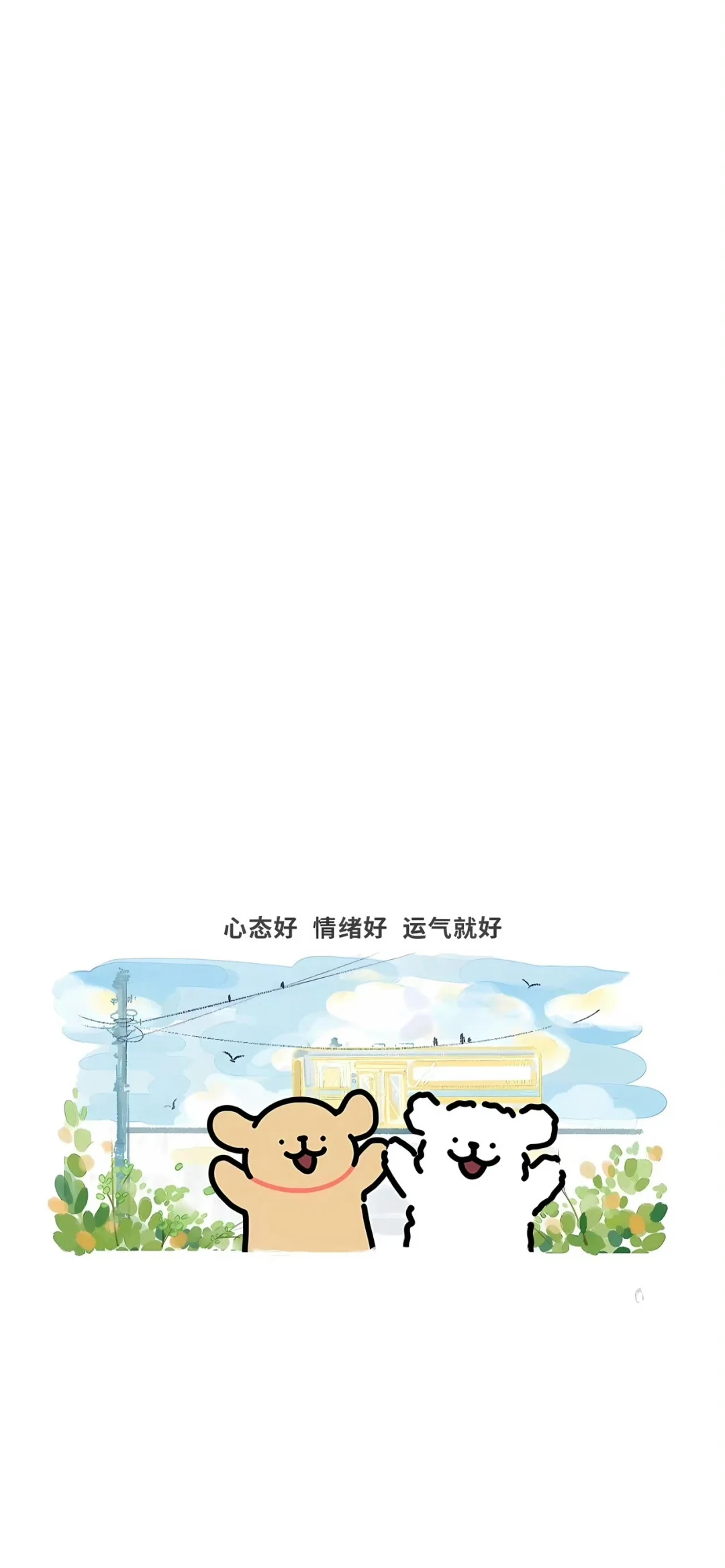 少焦虑 少生气 常开心 多挣钱