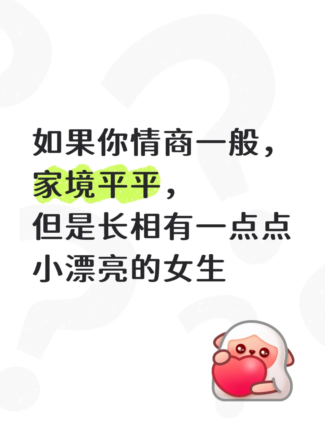 你是那种情商一般,家境平平,但长相漂亮