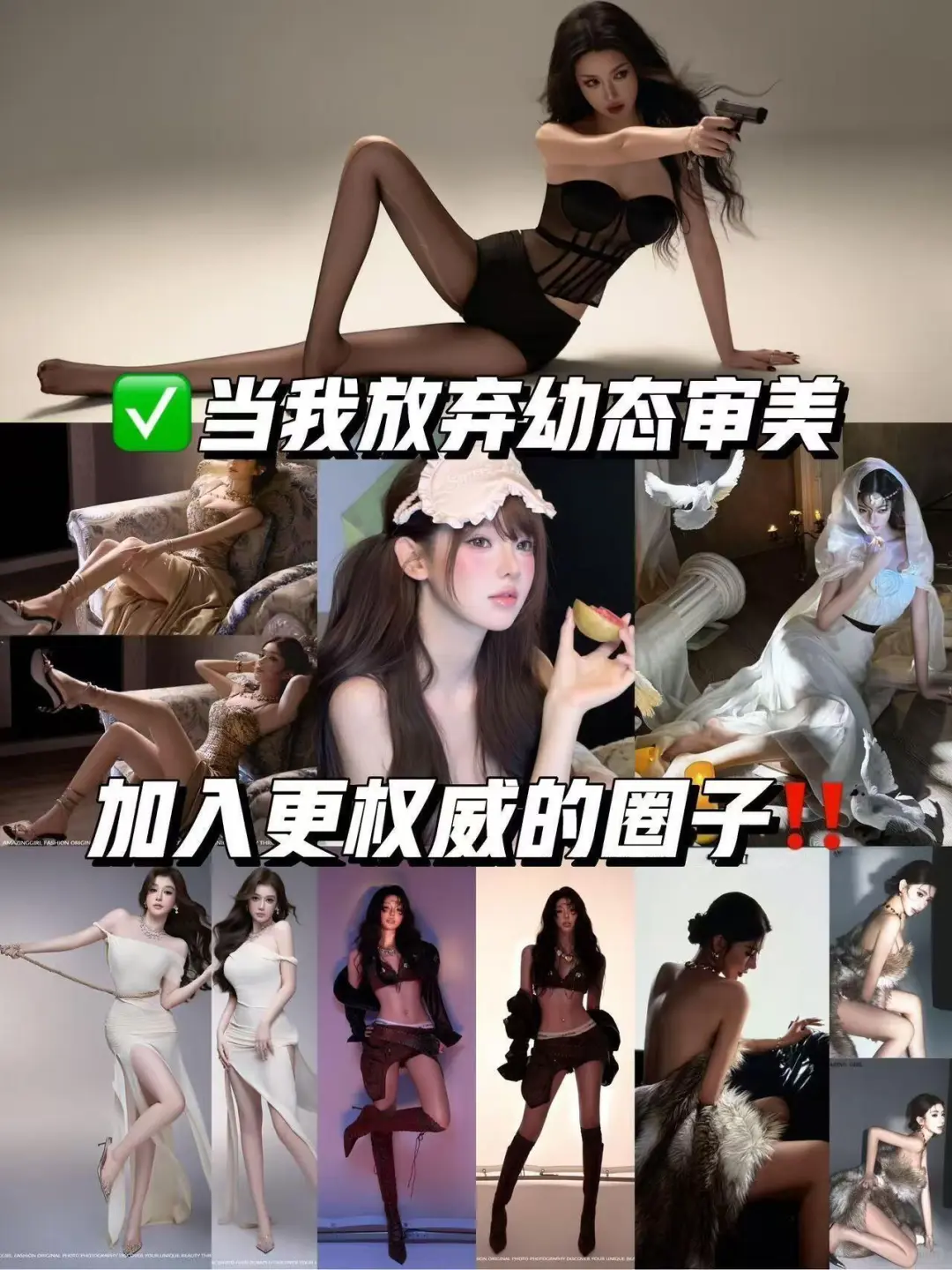 放弃幼态审美✅加入更权威的圈子·写真推荐