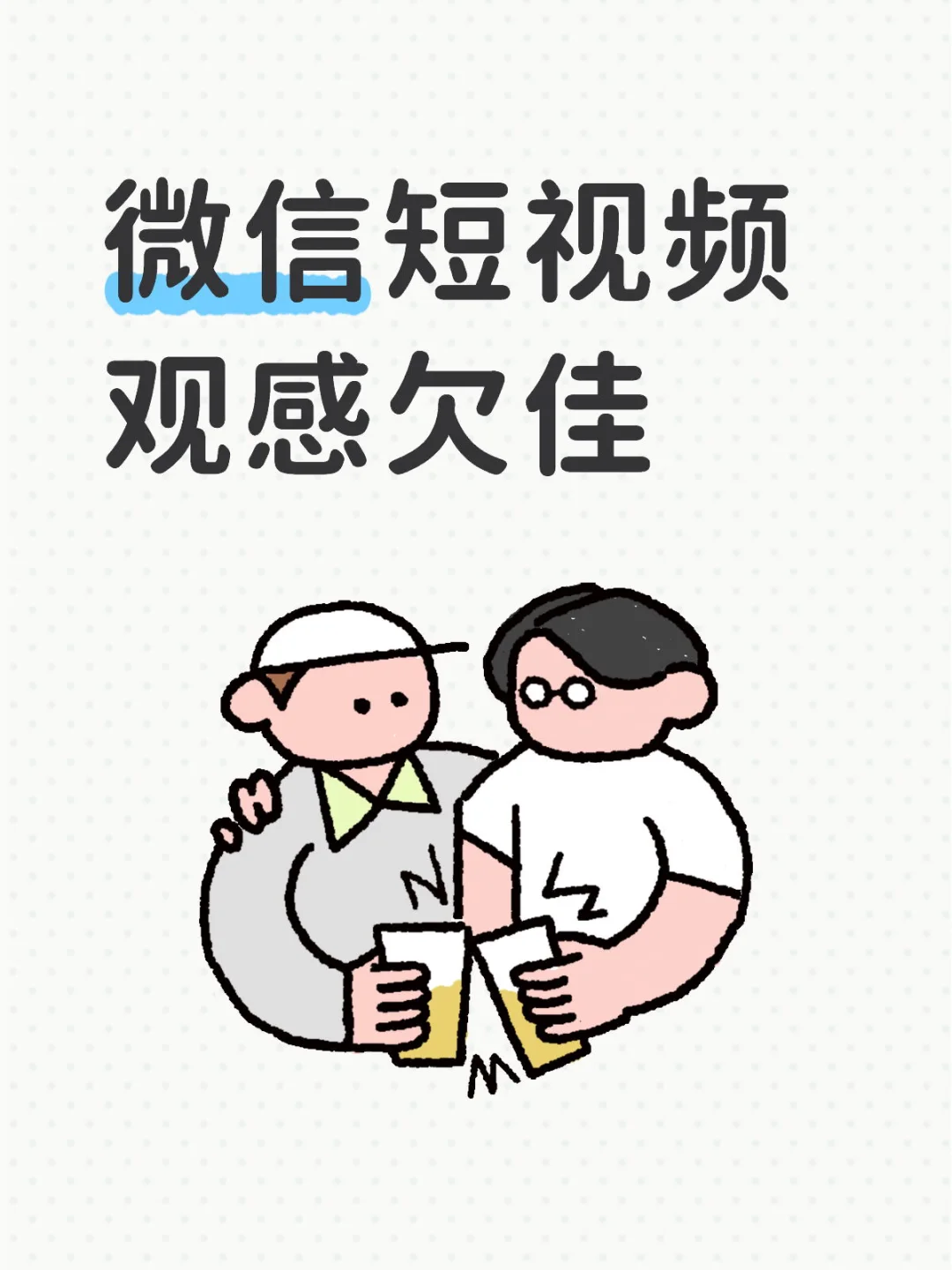 微信短视频的拍摄手法有待提高