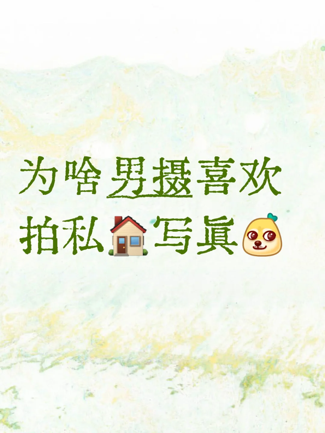 为啥男摄喜欢拍私🏠写真