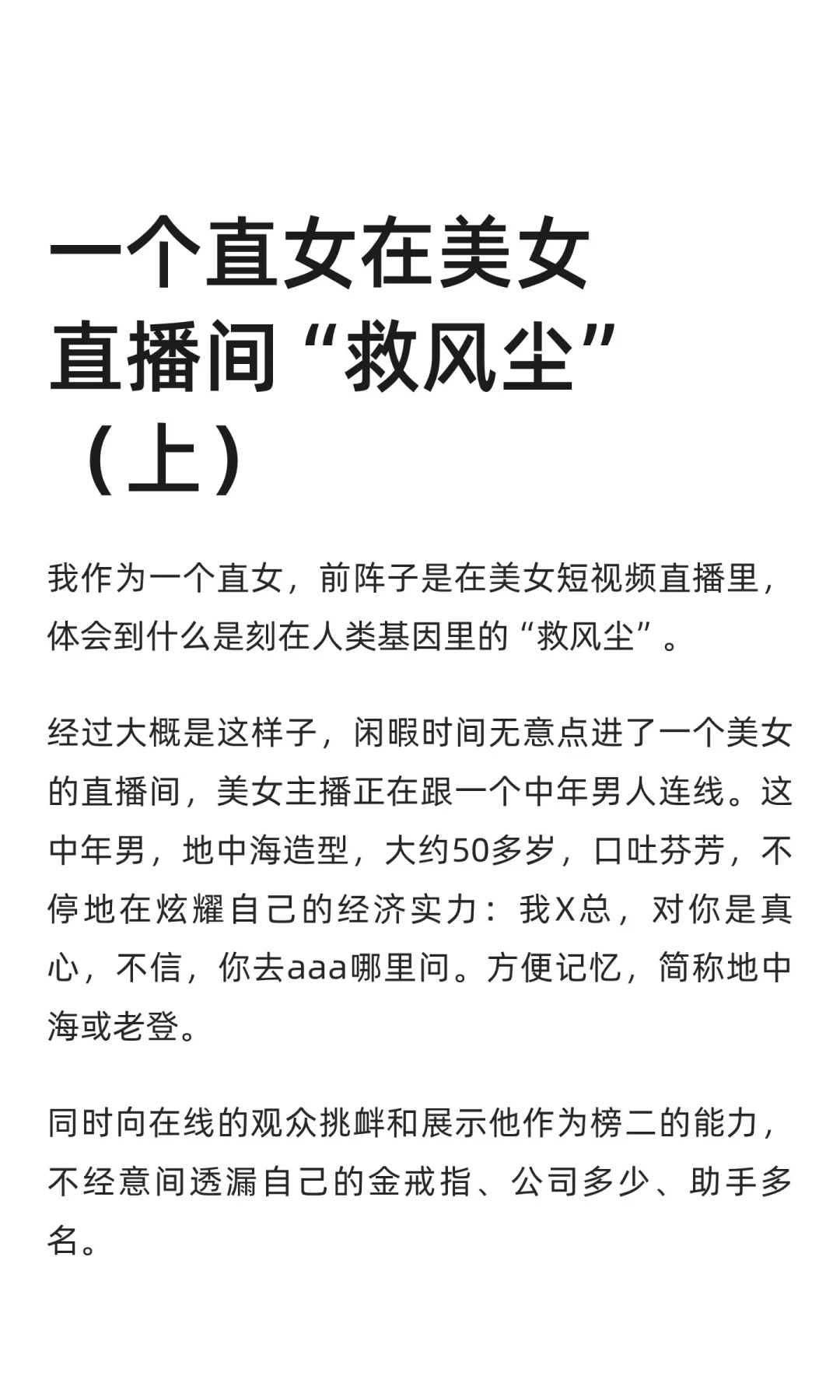 一个直女在美女直播间“救风尘”（上）