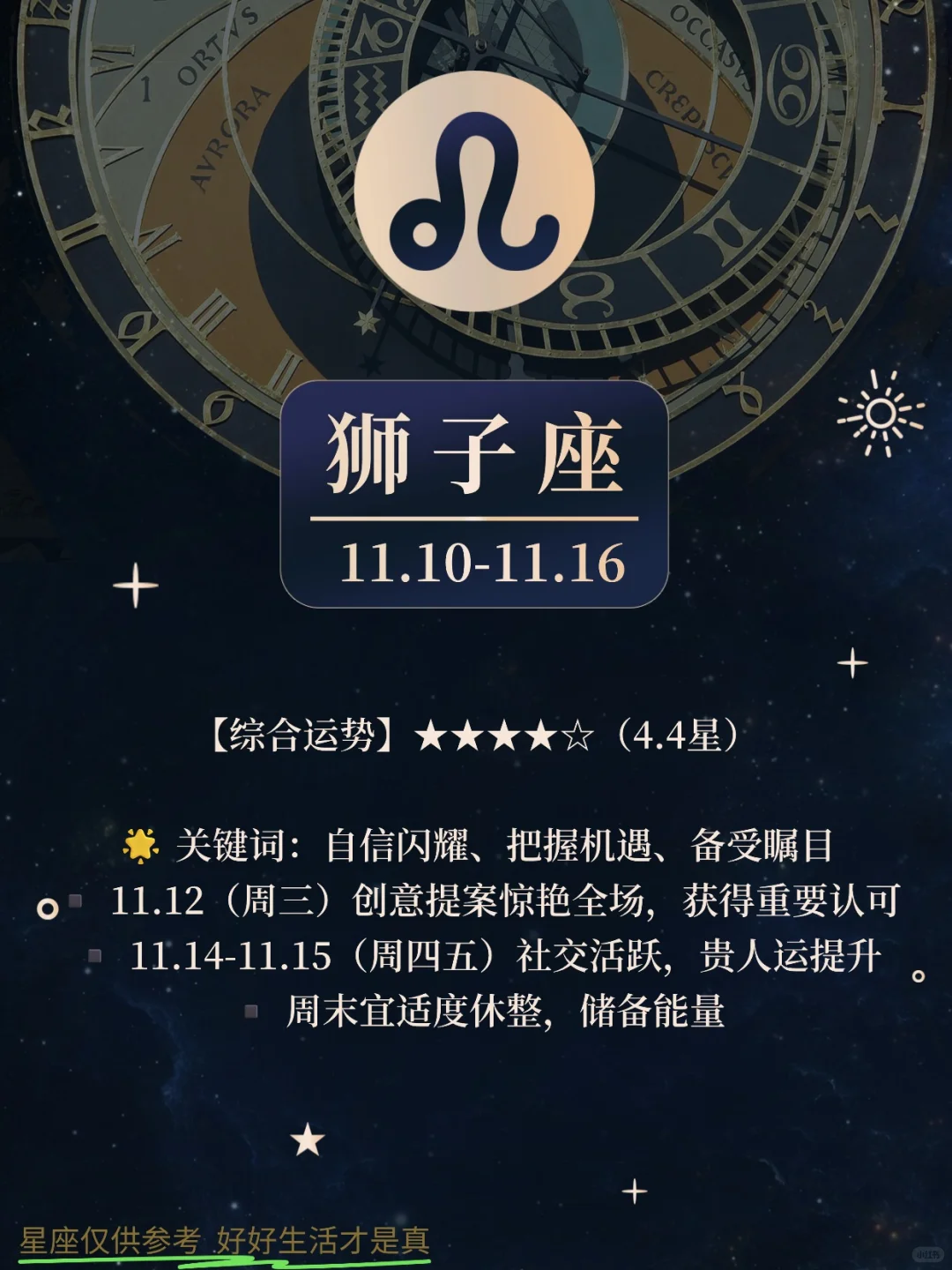 11.10-11.16的狮子 光芒万丈 独领风骚