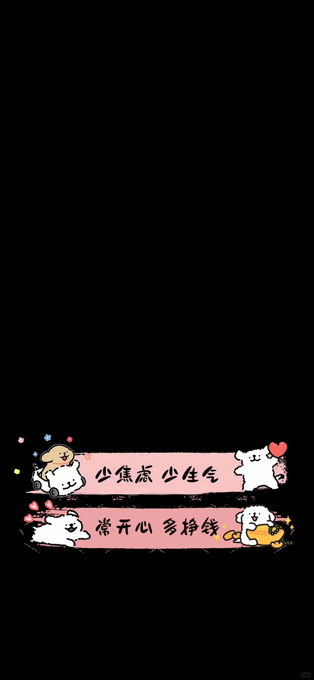 少焦虑 少生气 常开心 多挣钱