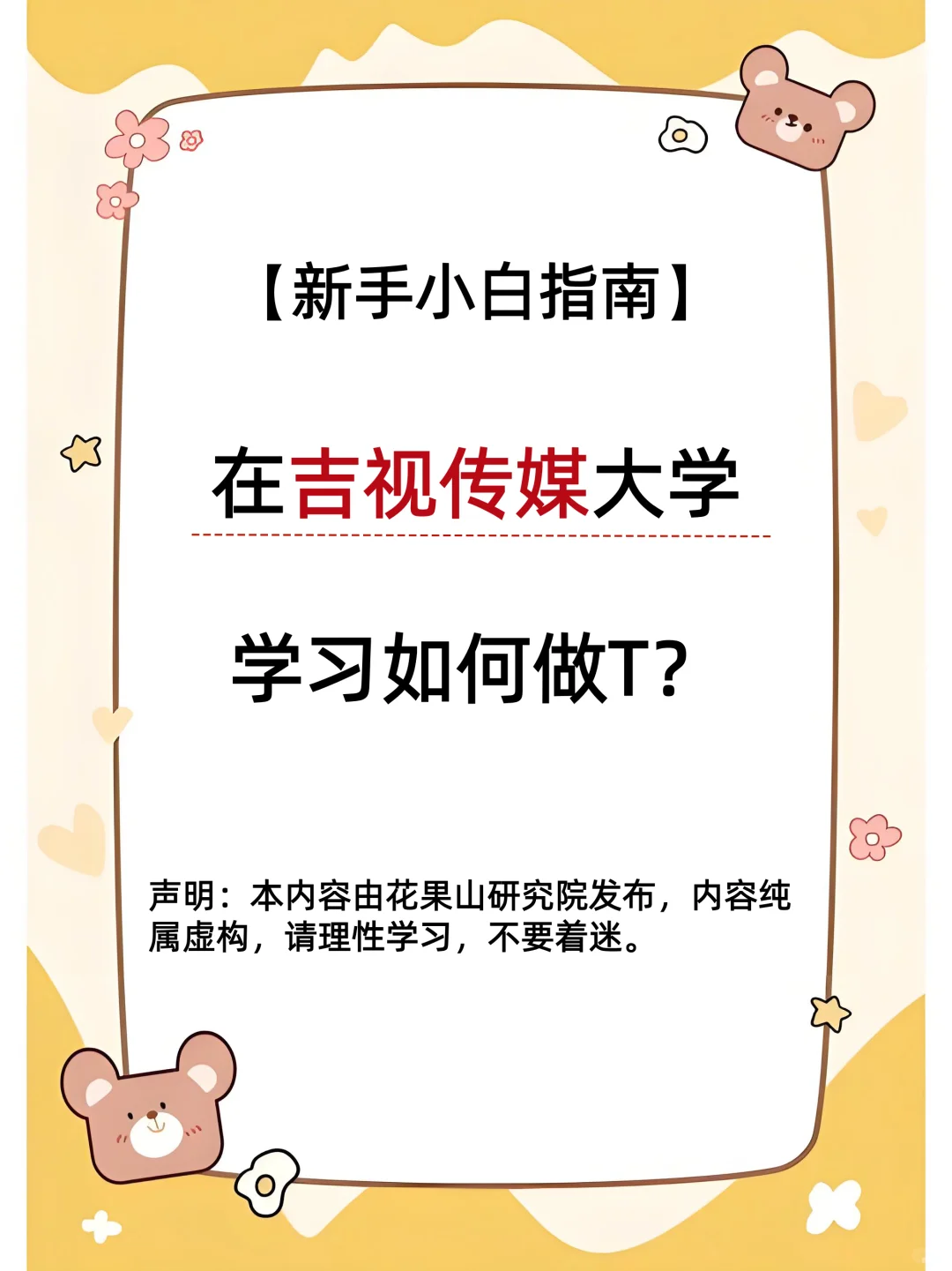 在吉视传媒大学，学习做T逃跑