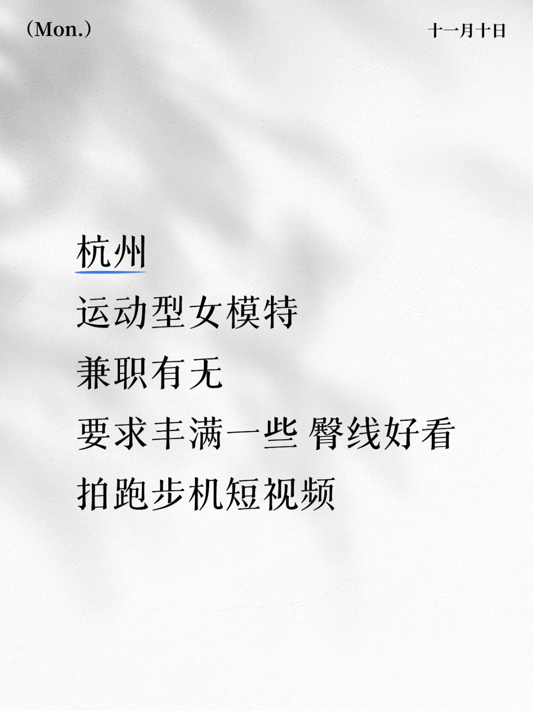 杭州滨江找兼职女模特啦！来