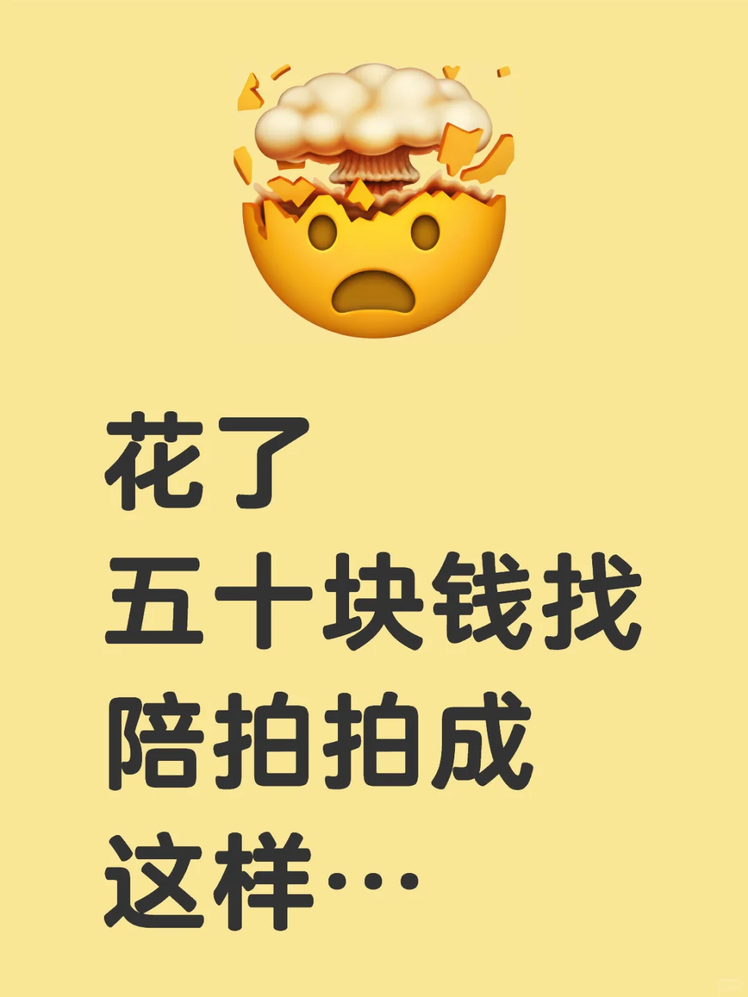 花了五十块钱找陪拍拍成这样….