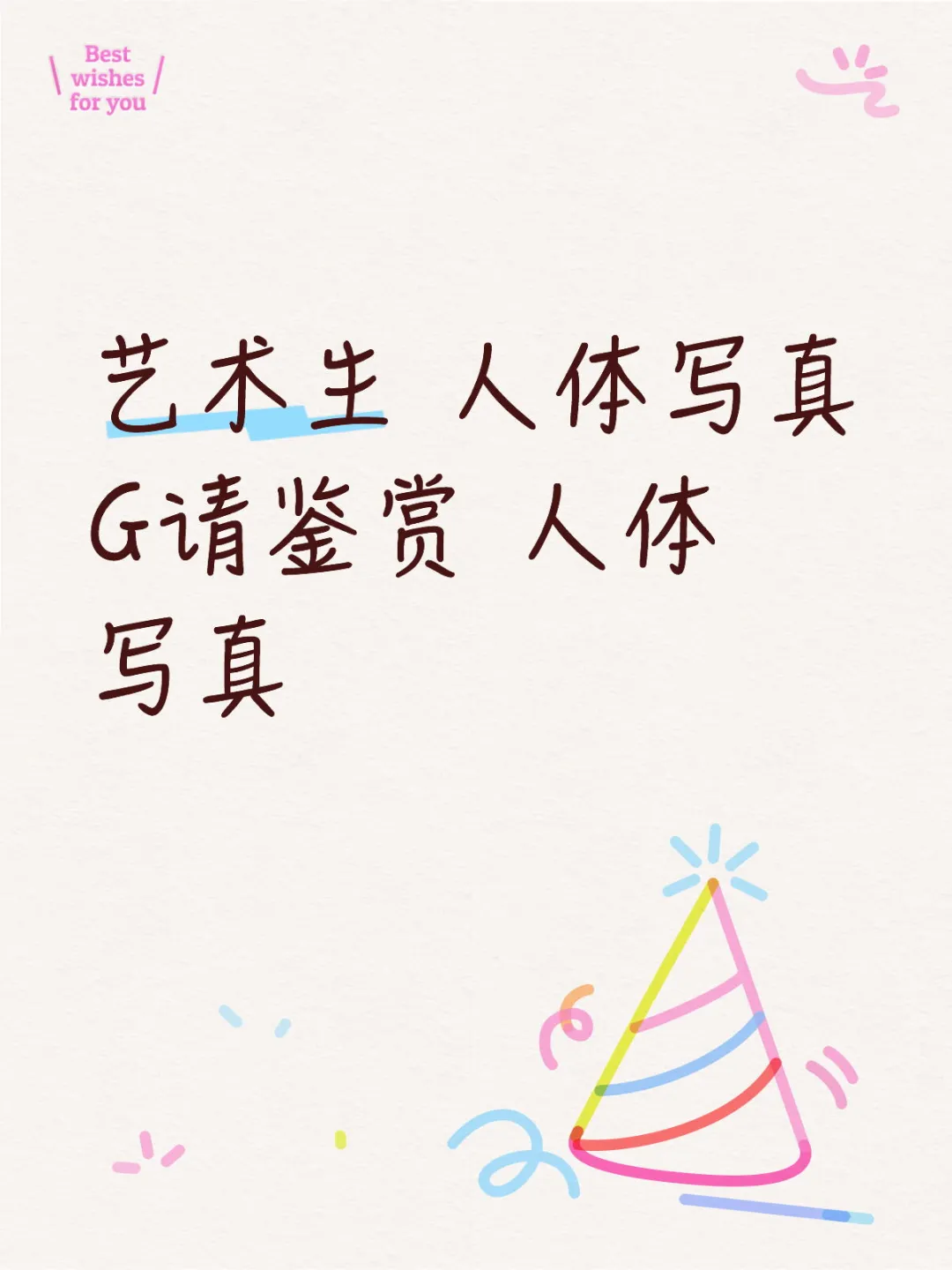 人体艺术写真专用素材/闲人免进