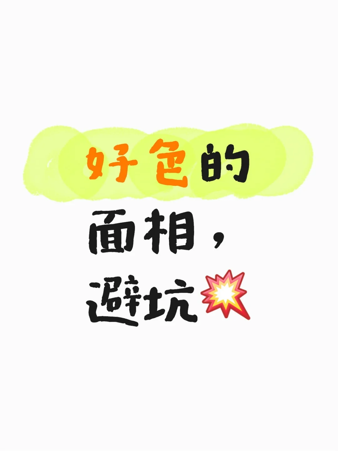 避坑6:好色面相