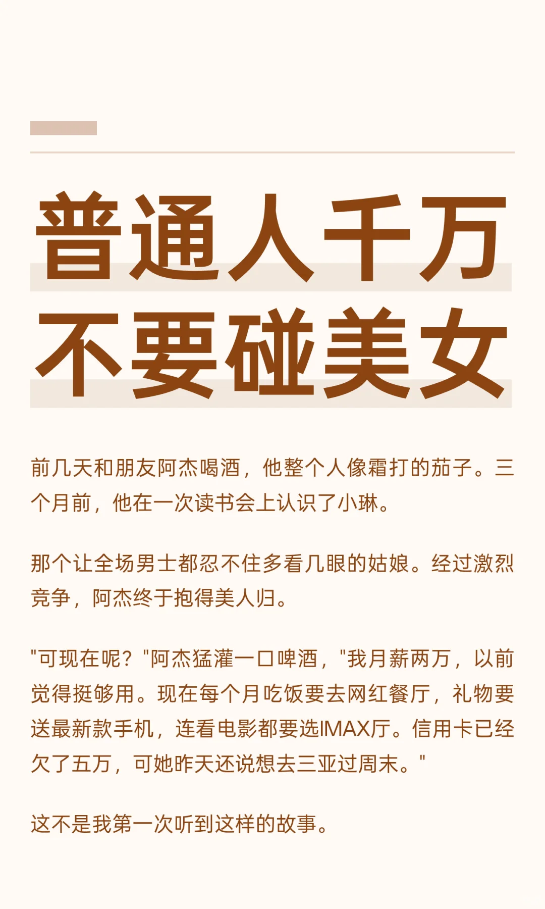 普通人千万不要碰美女