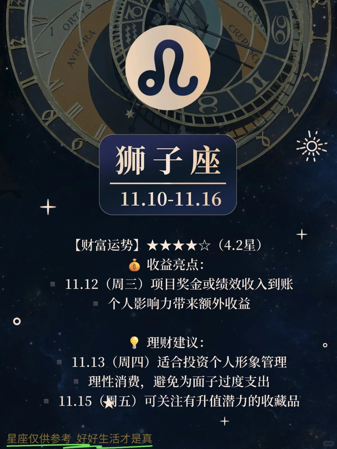 11.10-11.16的狮子 光芒万丈 独领风骚