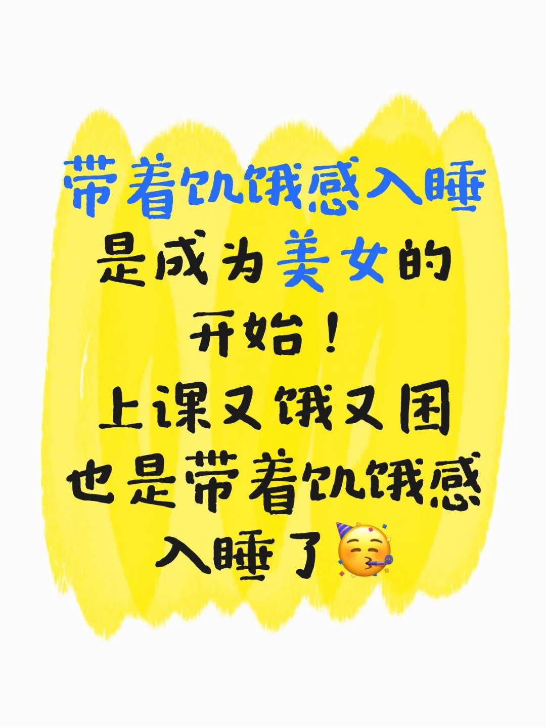 带着饥饿感入睡是成为美女的开始！