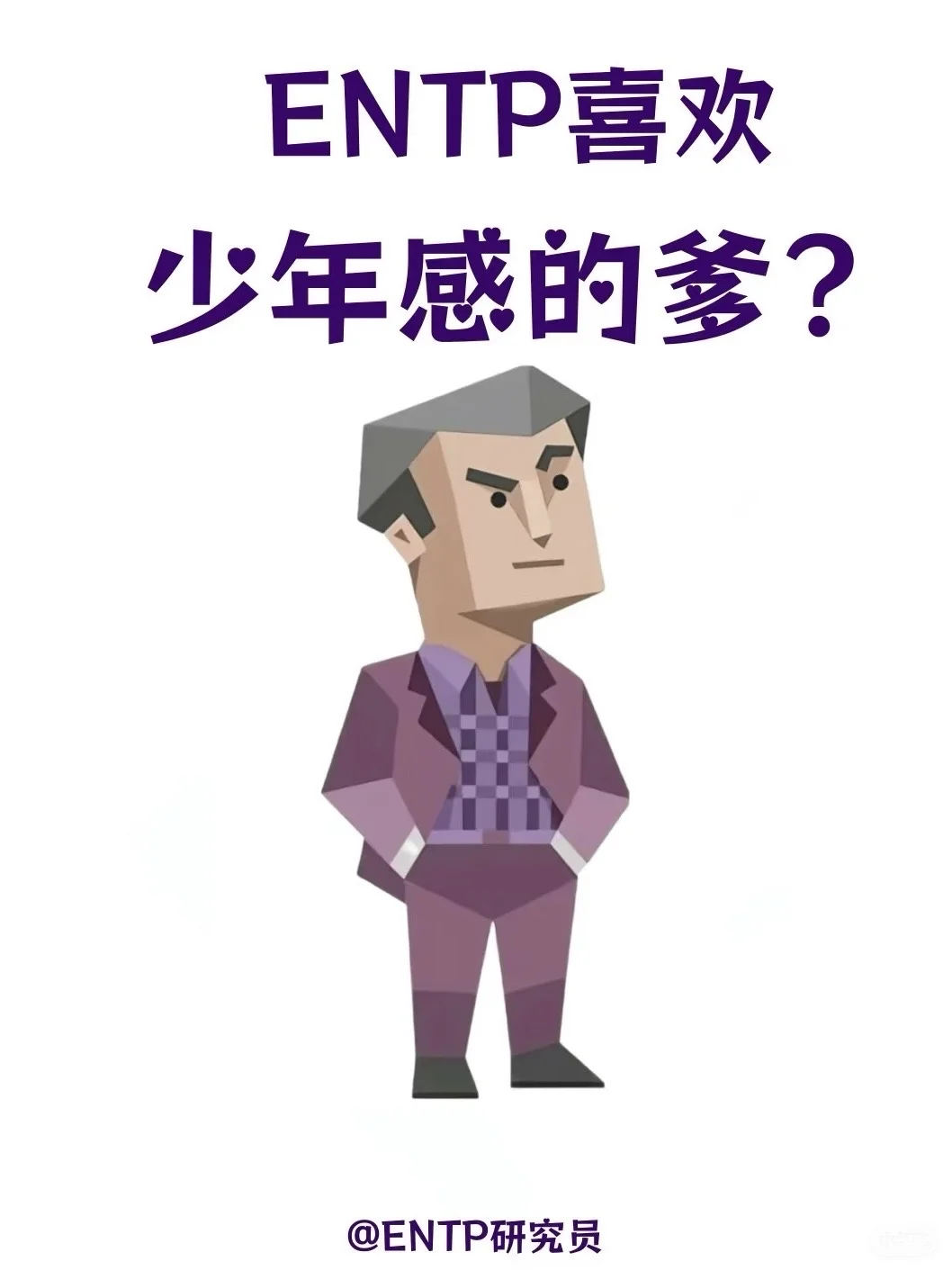 ENTP 伴侣从夯到拉排序（女生版）