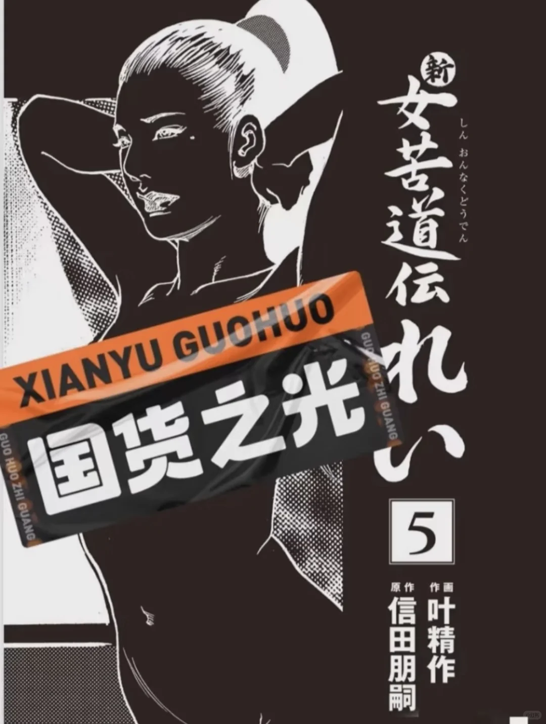 叶精作绝版收藏漫画合集