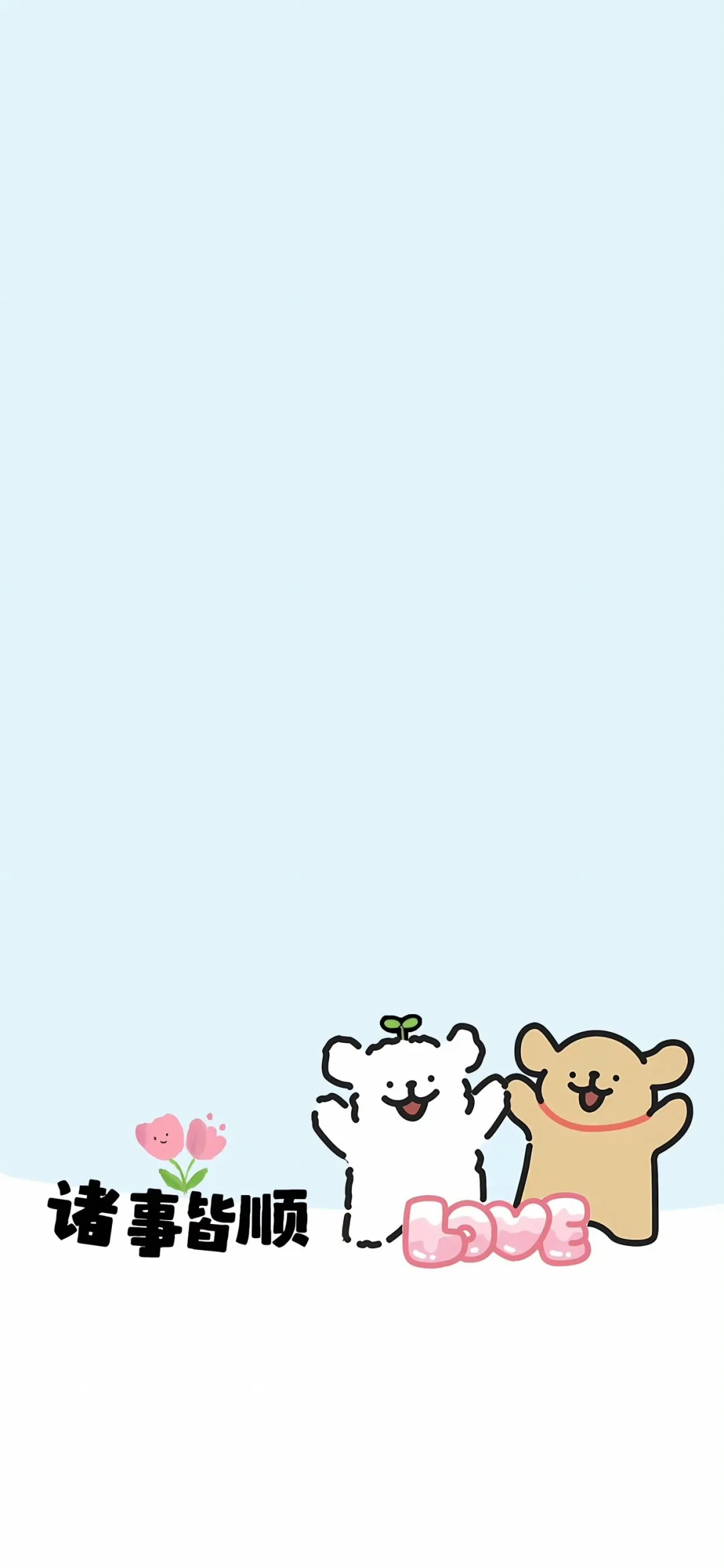 少焦虑 少生气 常开心 多挣钱