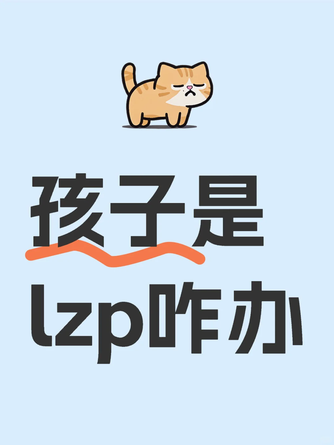 孩子是lzp咋办