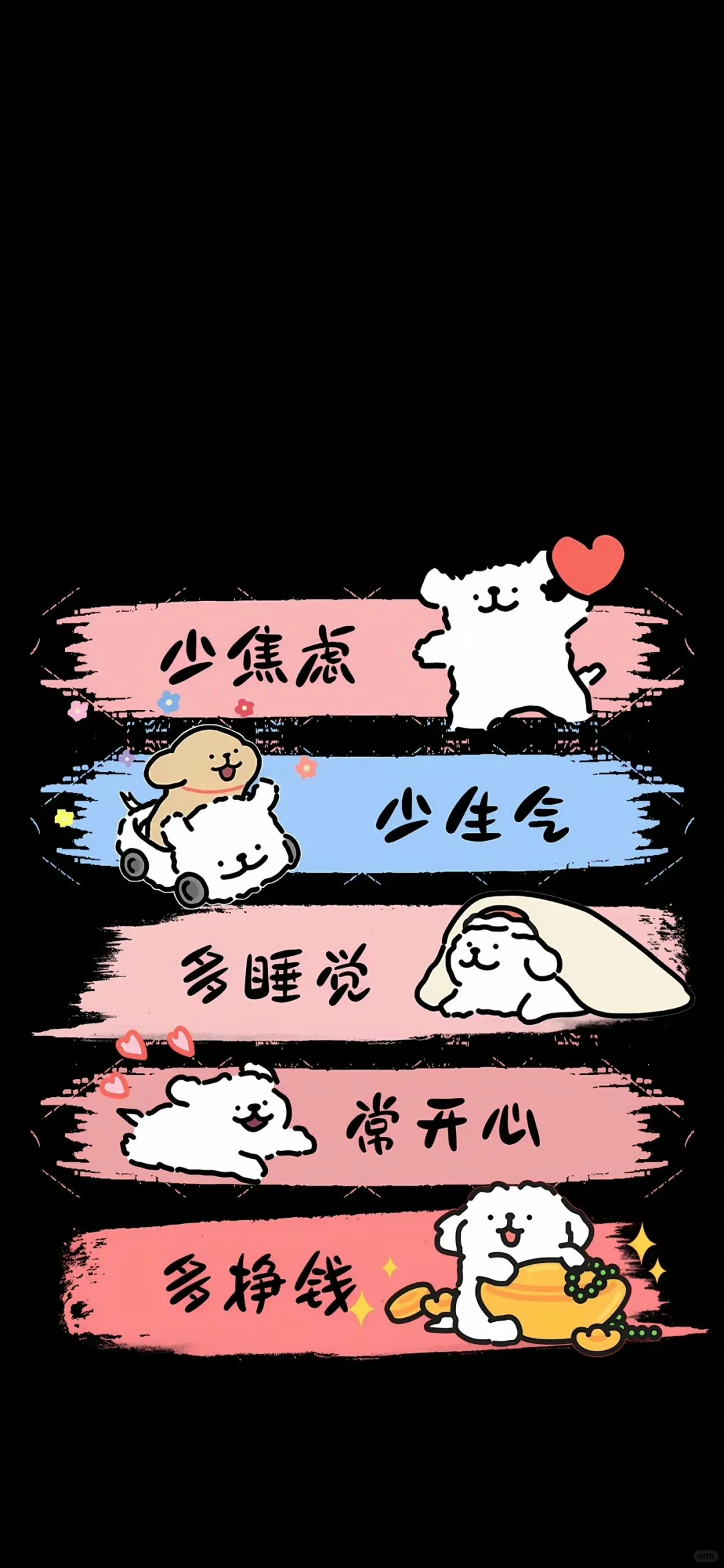 少焦虑 少生气 常开心 多挣钱