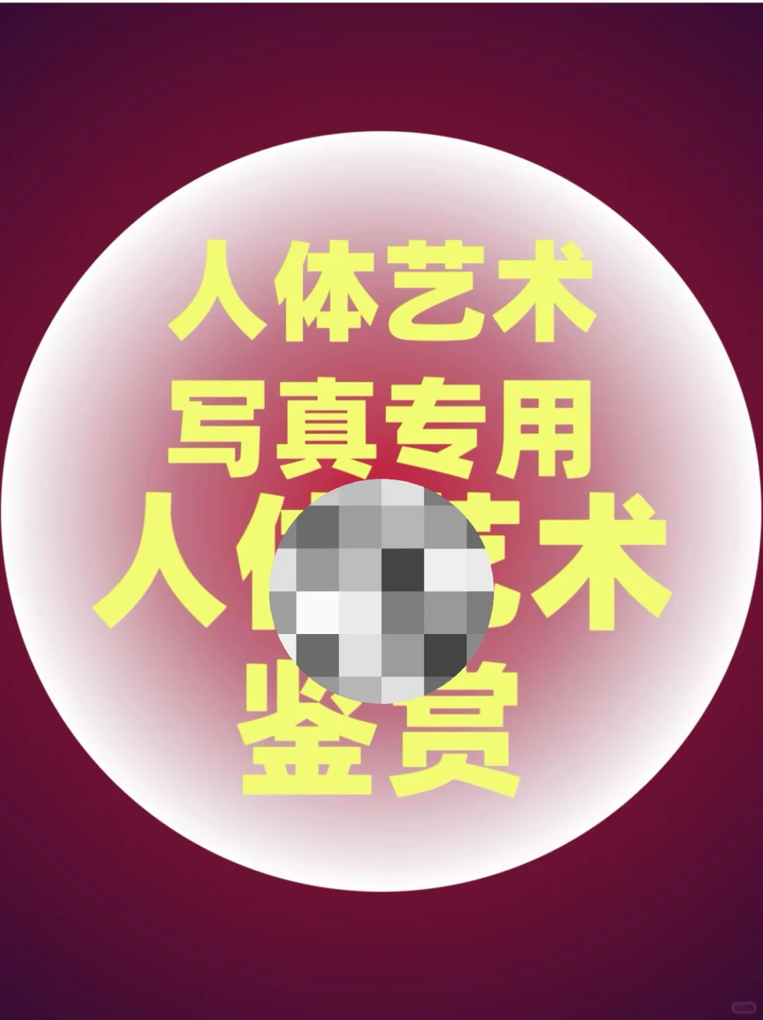 艺术生专享，G清人体写真（女），懂得来