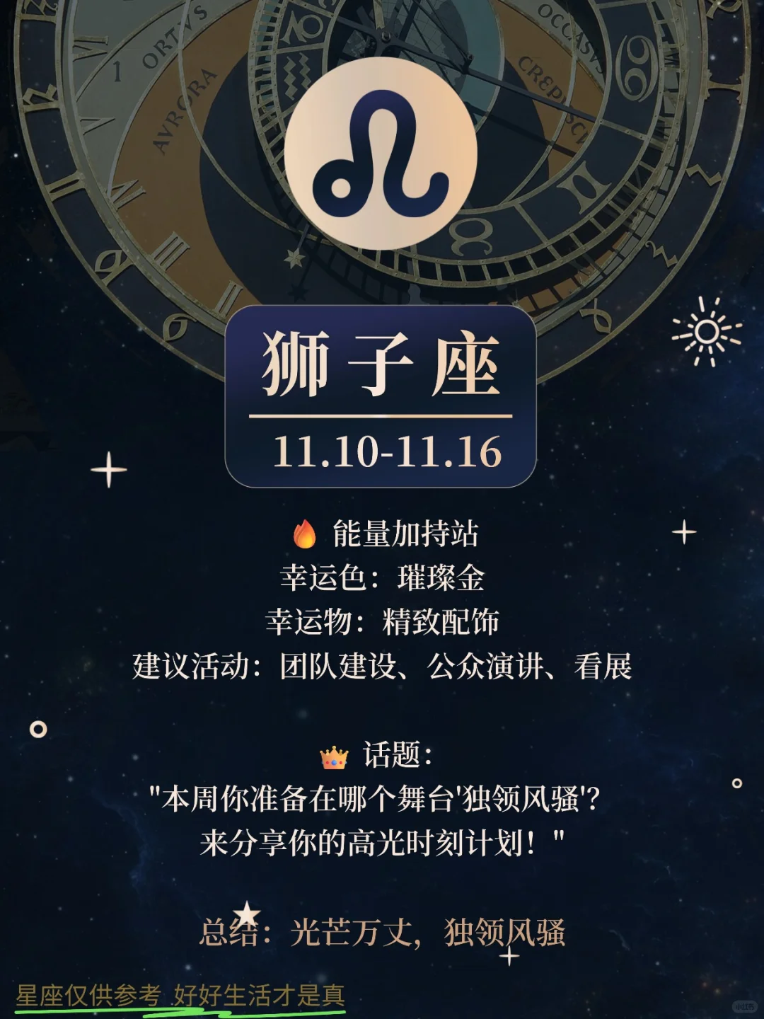 11.10-11.16的狮子 光芒万丈 独领风骚