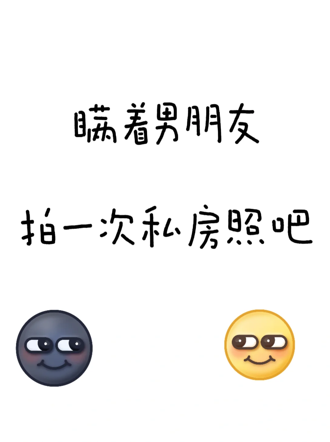 瞒着男朋友拍一次私房照吧😍😍