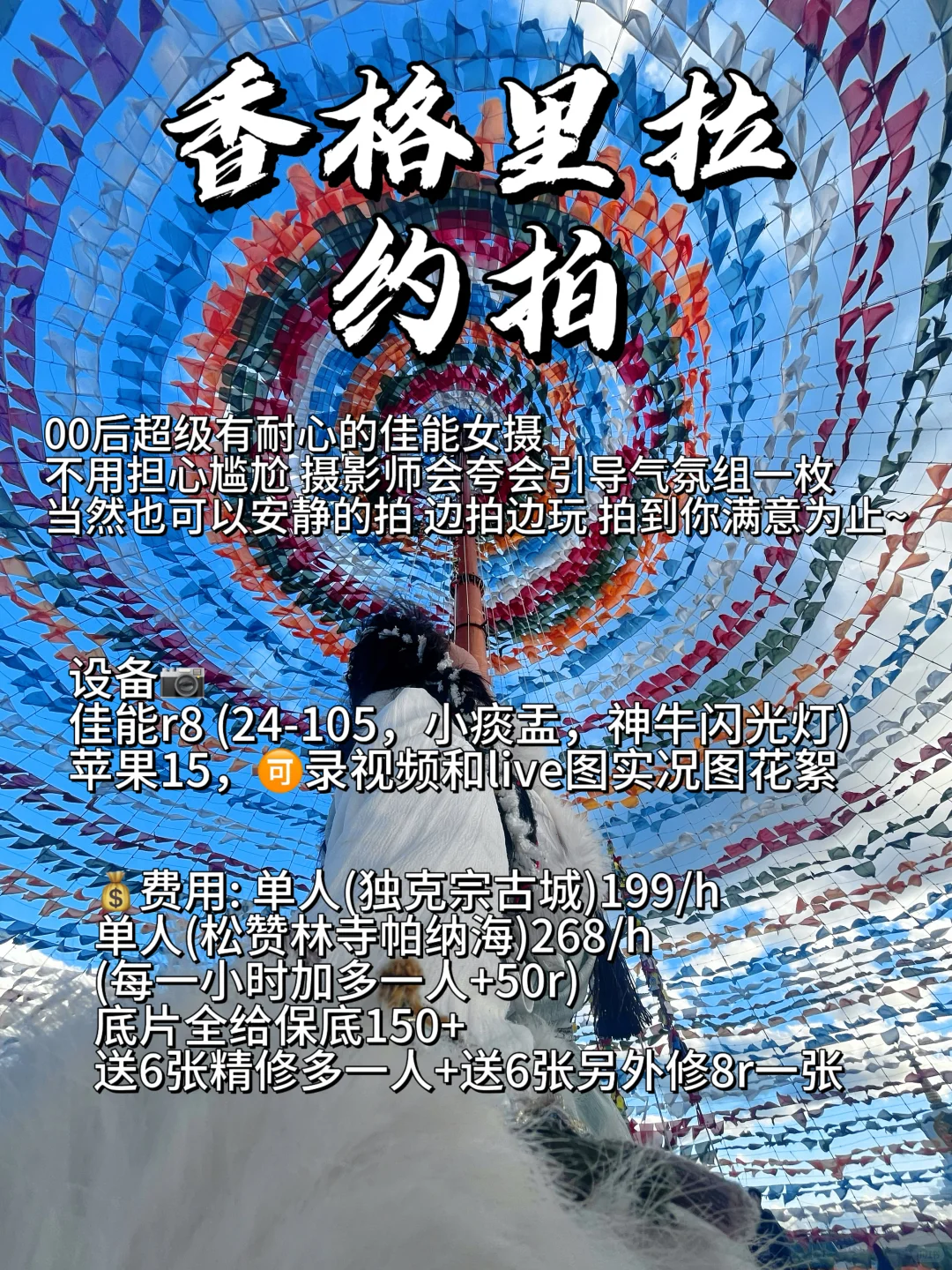 半个月香格里拉拍了100位客妹的女摄绝了！！