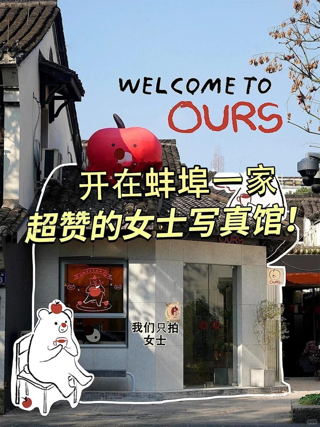 蚌埠一家超赞的女士写真馆正式营业啦‼️