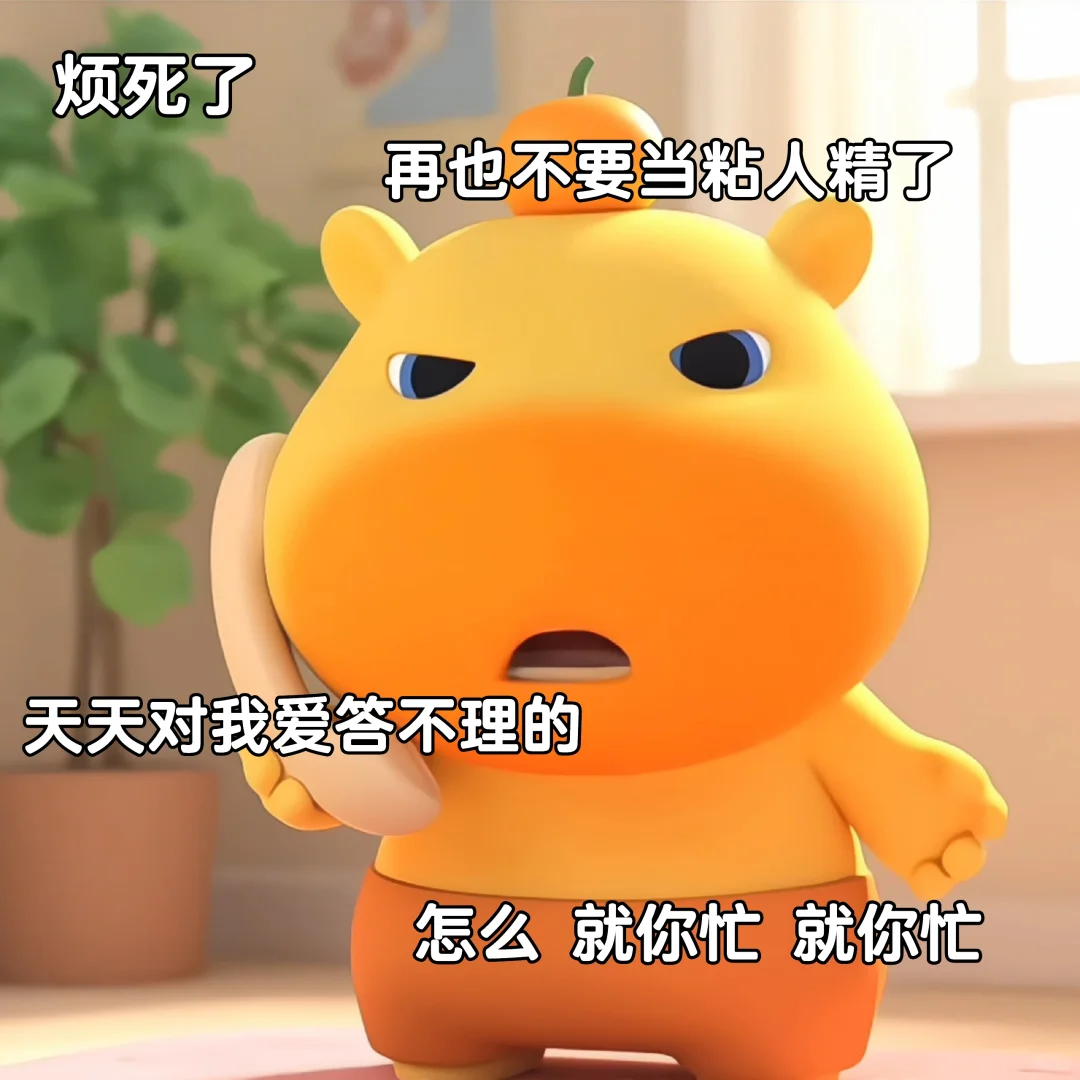 烦死了 再也不要当粘人精了