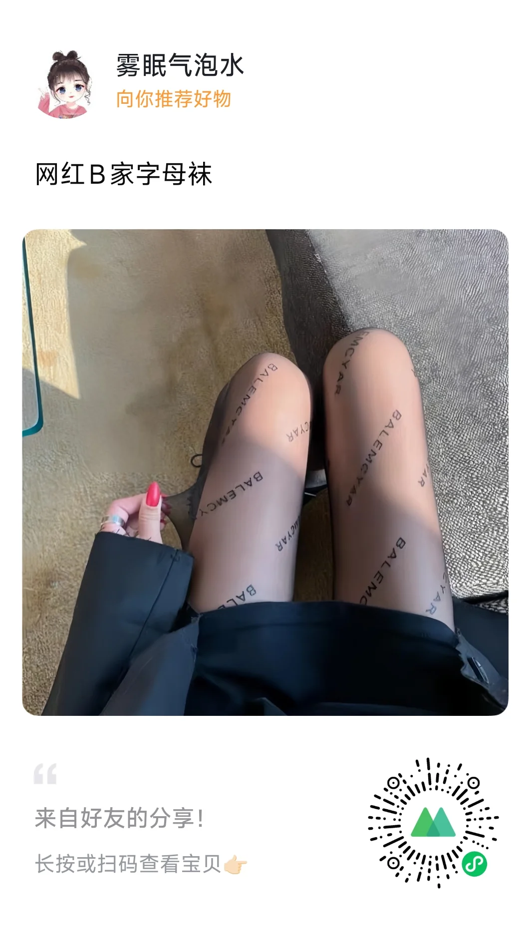 时尚必备单品——字母丝袜