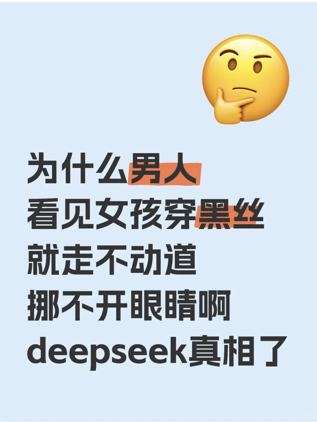 🔥黑丝为何成为男性视觉焦点？！