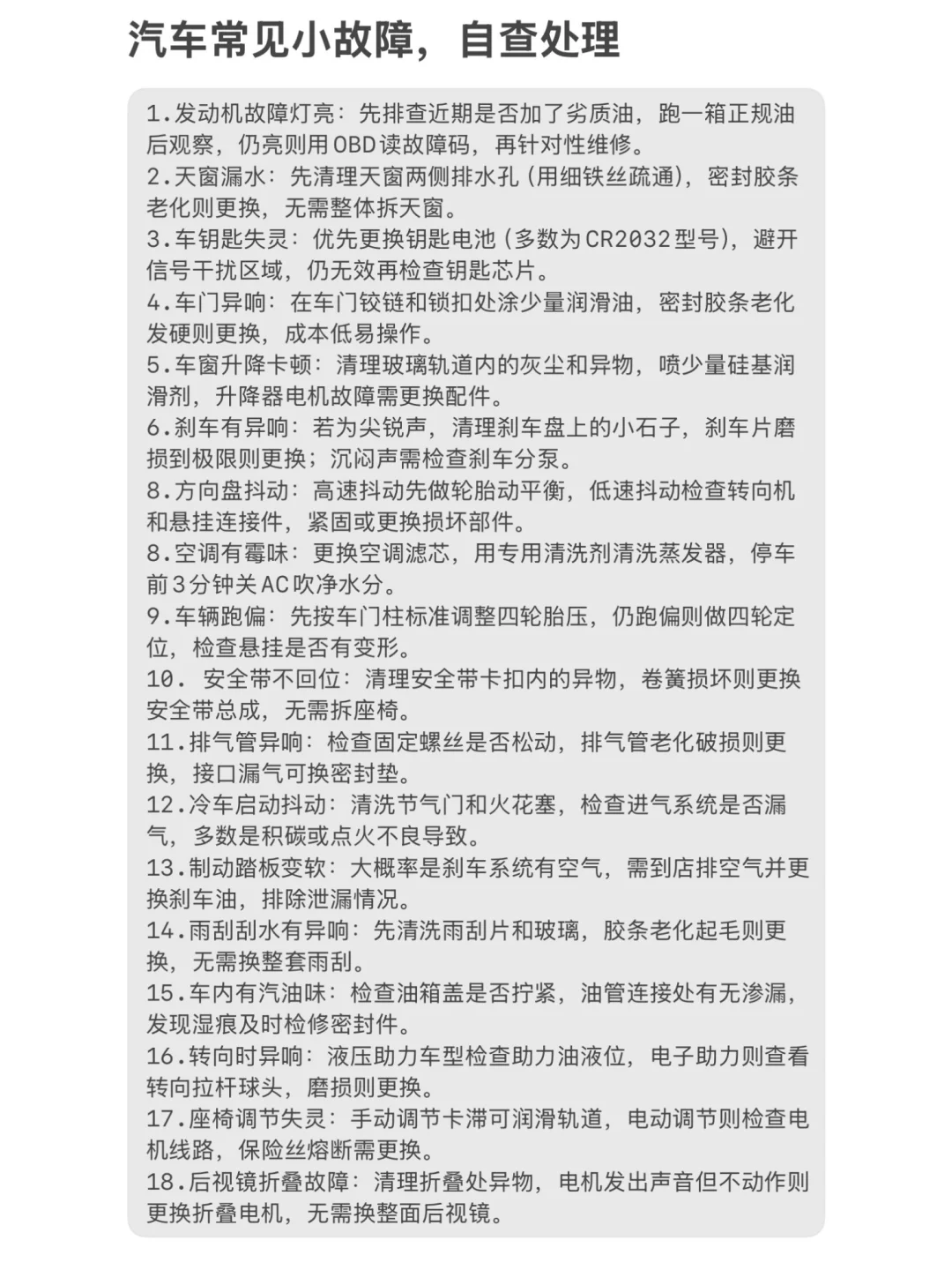 汽车常见小故障，自查处理