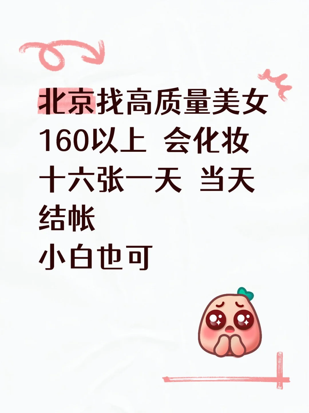 北京需要高个子礼仪模特，一千六缺队友