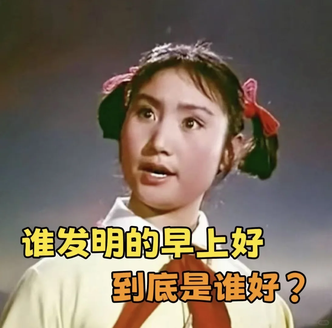 早上好是谁发明的啊 到底是是谁在好！