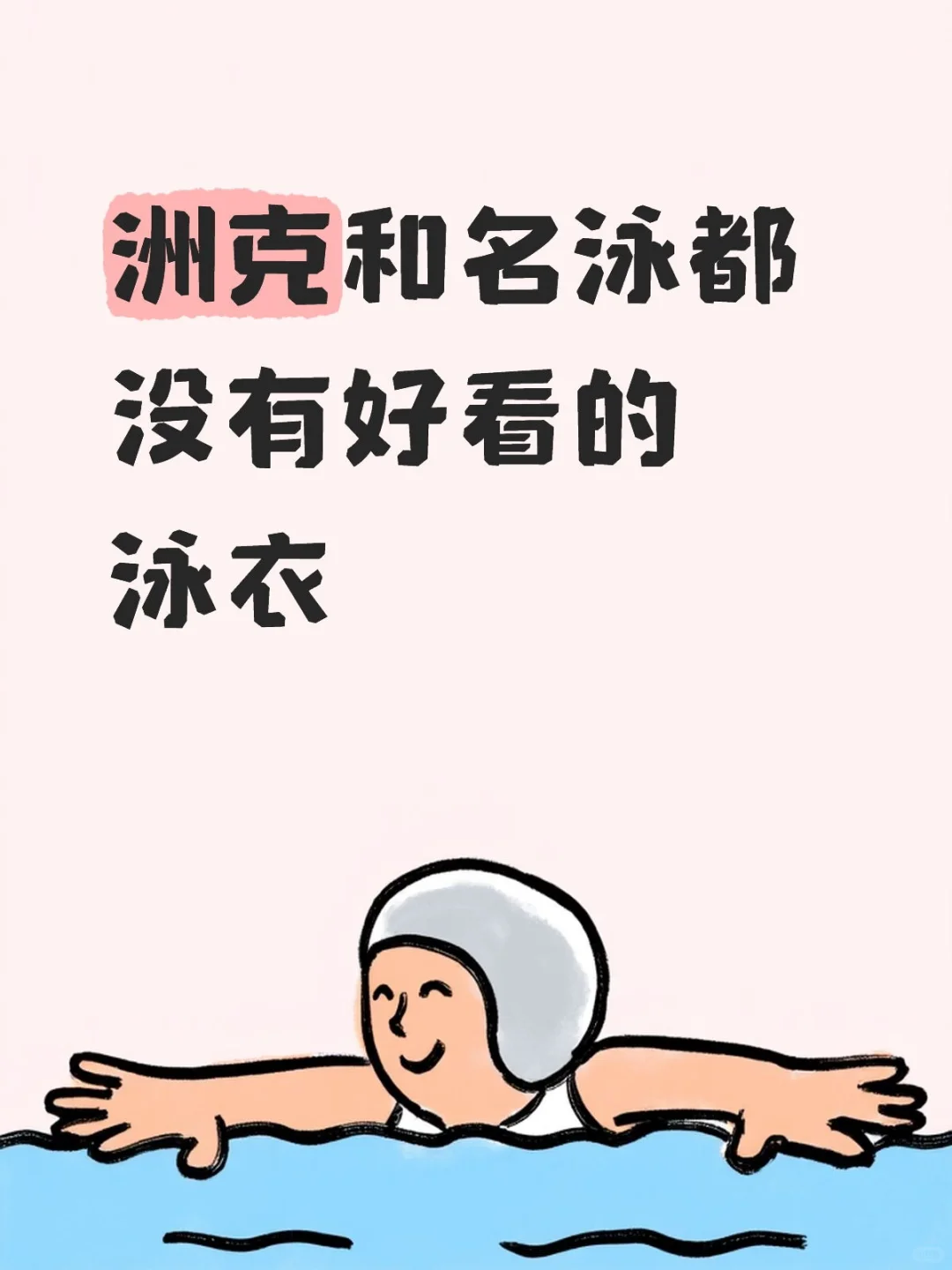洲克和名泳有好看的泳衣吗？