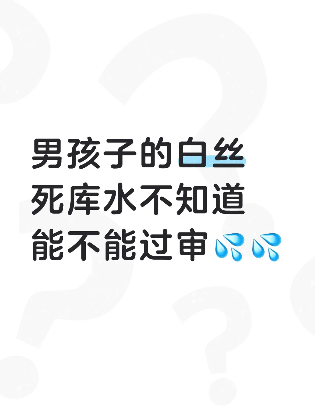 男孩子的白丝死库水不知道能不能过审💦