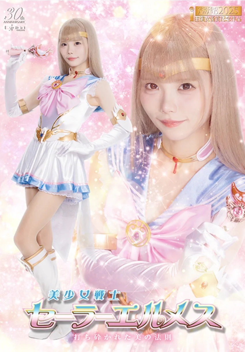 《美少女战士水手水星 被粉碎的美之法则》