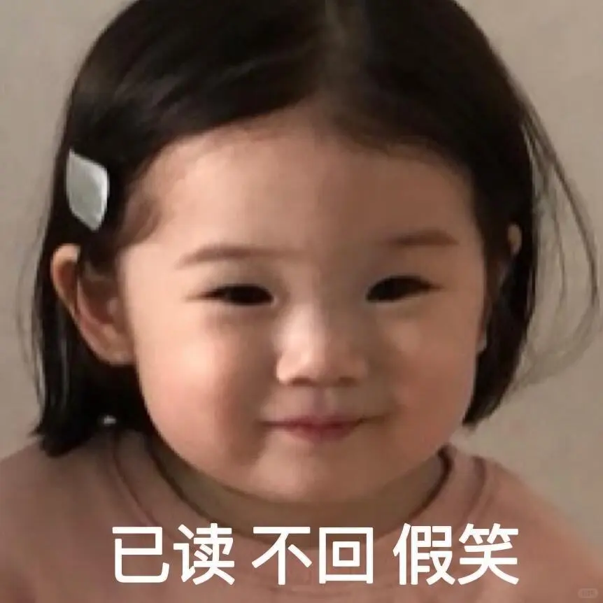 已读不回假笑 萌娃金雪表情包