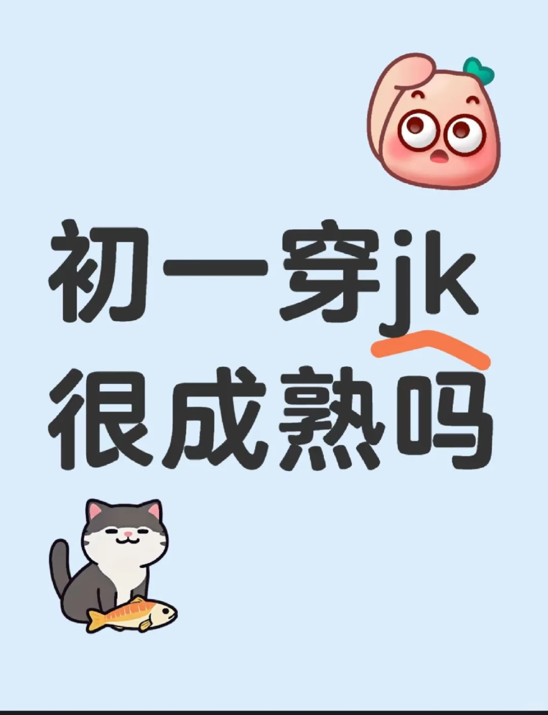 彻一穿jk很成熟吗？