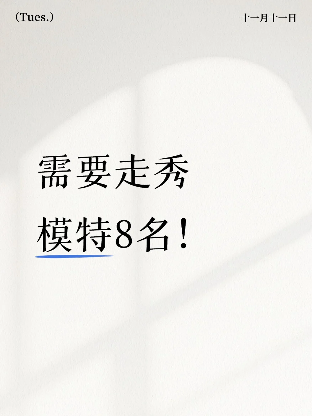 需要模特6名！需要模特6名！