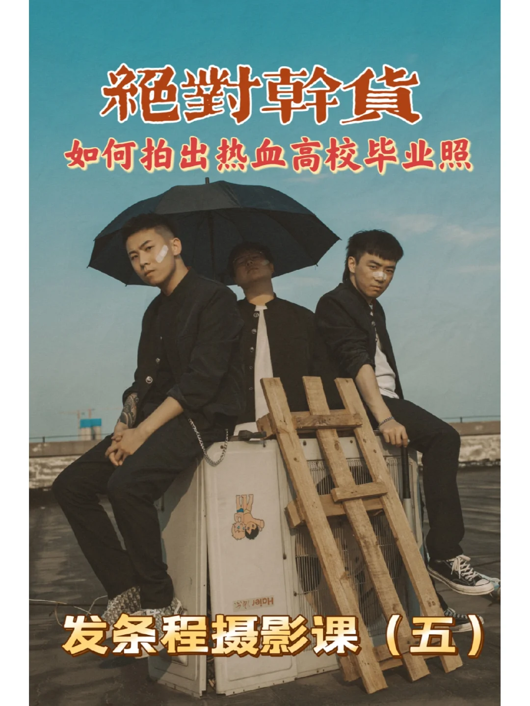 如何拍出热血高校毕业照｜邯郸约拍