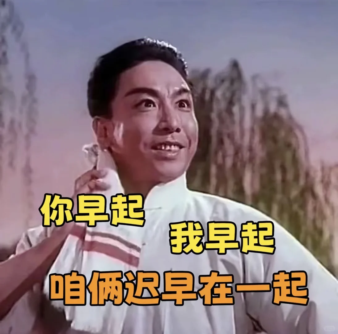 早上好是谁发明的啊 到底是是谁在好！