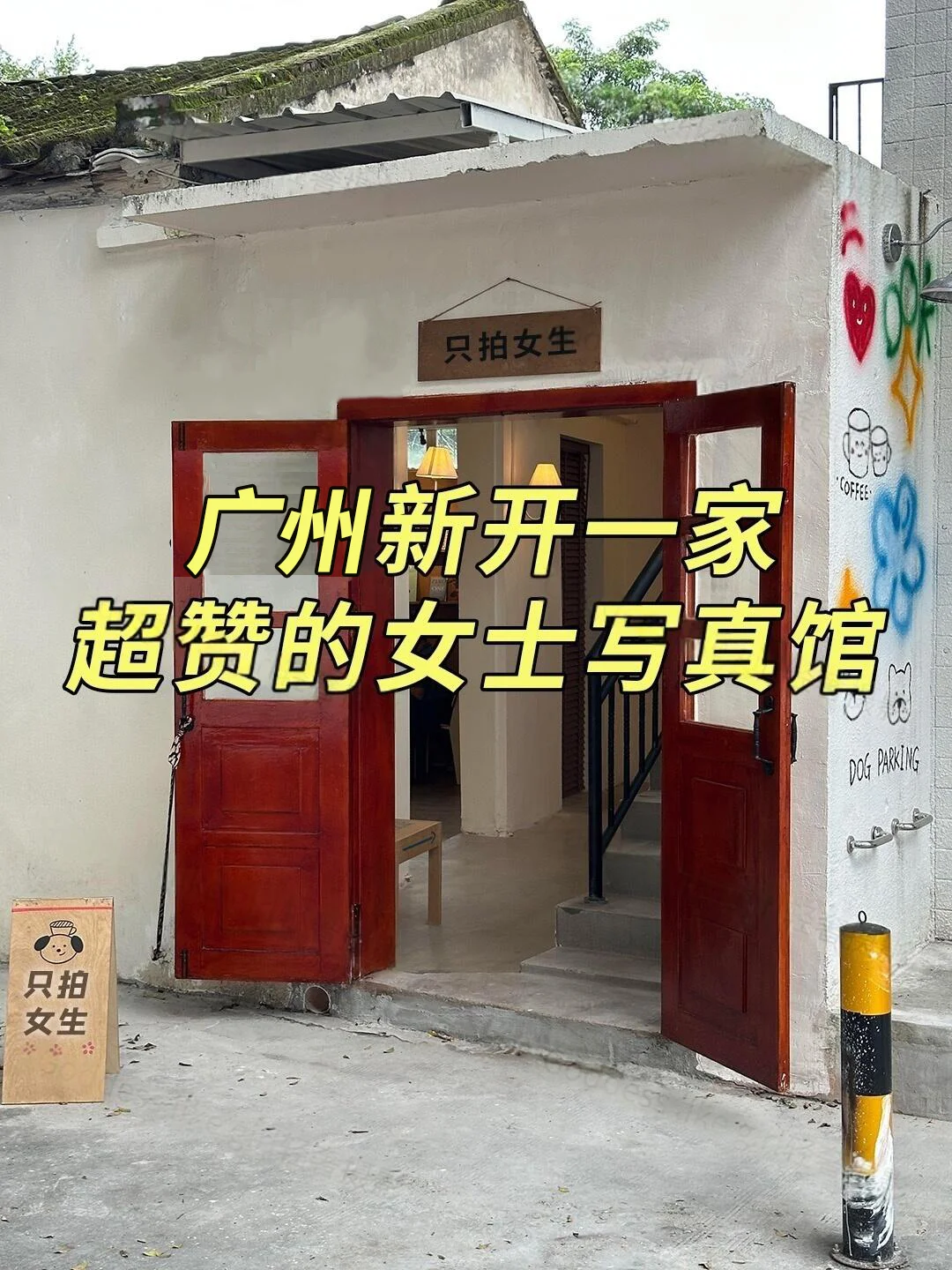 广州一家超赞的女士写真馆正式营业啦！！！