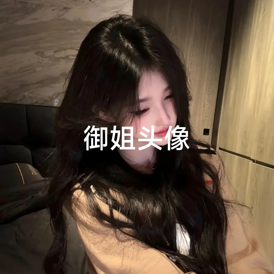 来组拽姐头像，🔥了就再来一期！