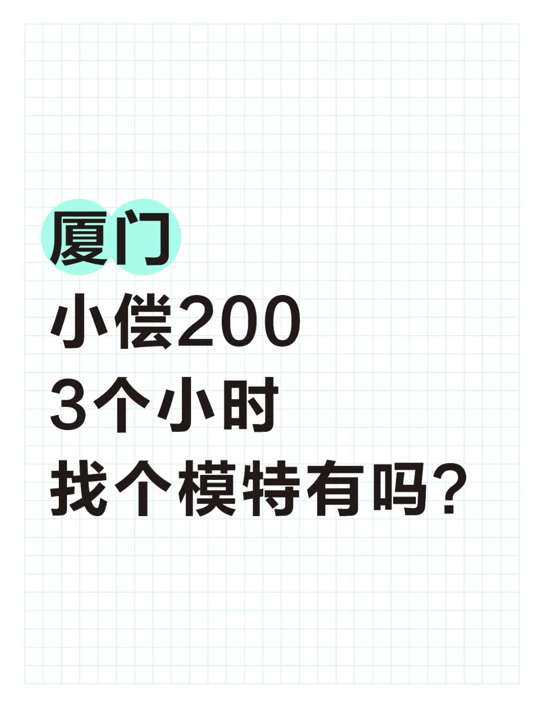 厦门小偿200 3个小时 找个模特有吗？
