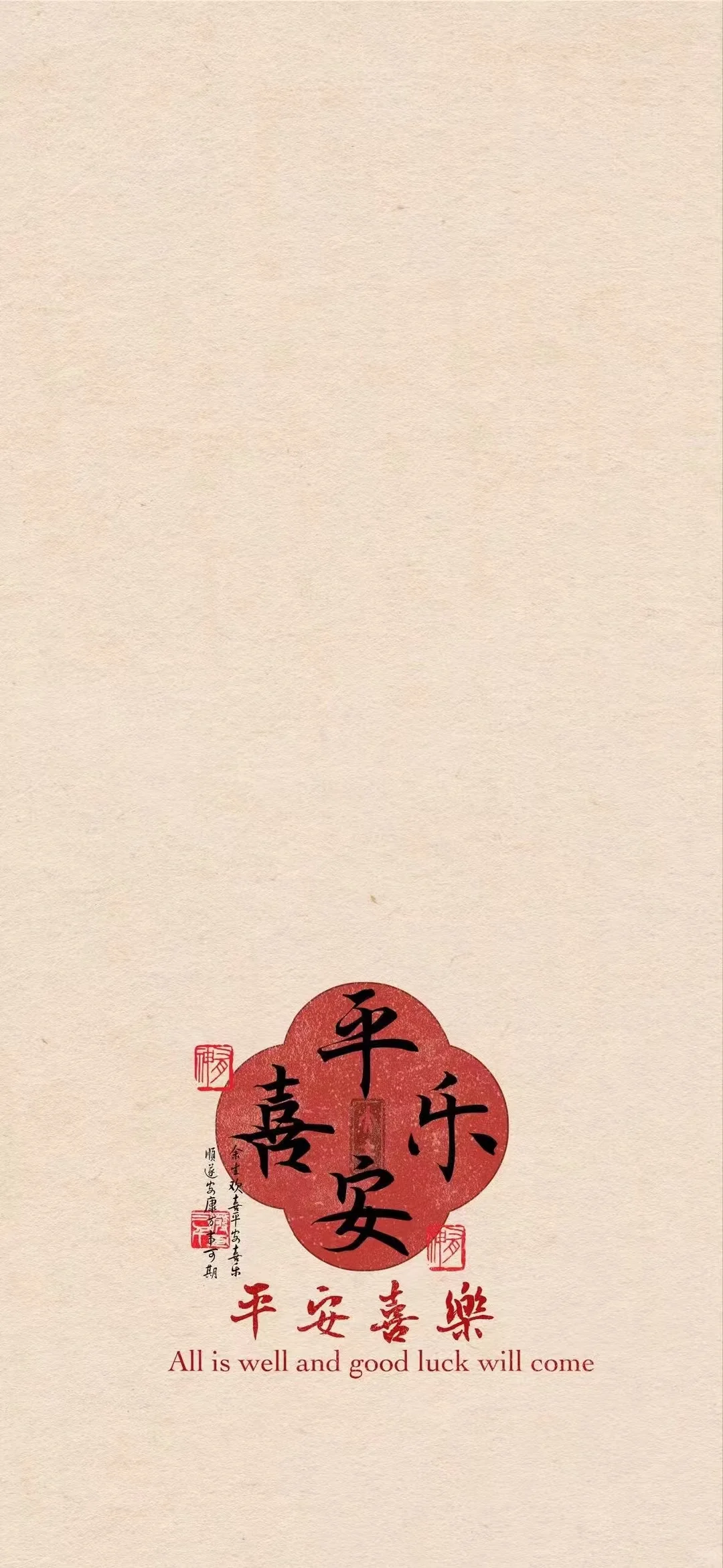 好运壁纸｜平安喜乐万事顺遂！
